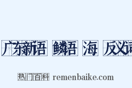广东新语·鳞语·海䲡反义词是什么意思的图片